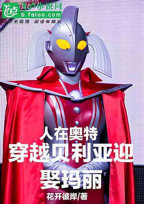 人在奥特,穿越贝利亚迎娶玛丽