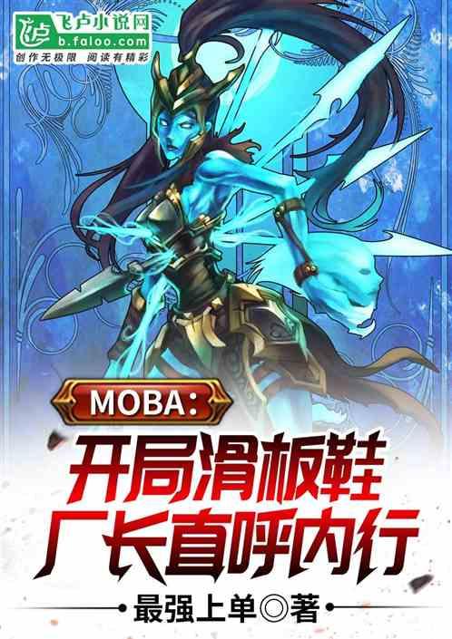 MOBA:开局滑板鞋,厂长直呼内行