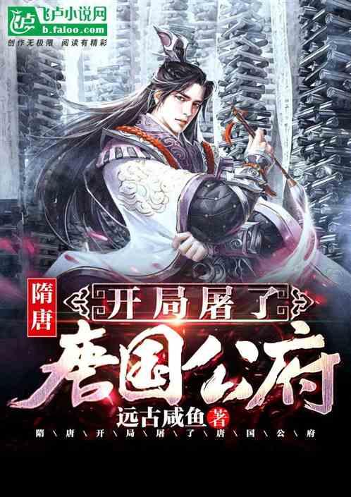 隋唐:开局屠了唐国公府