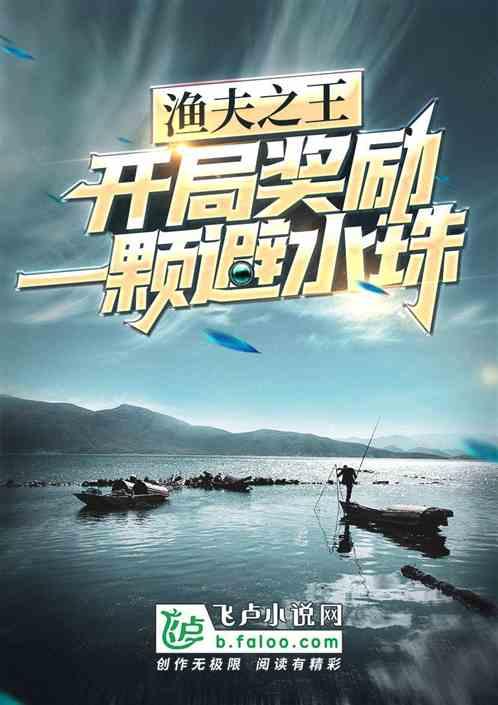 渔夫之王:开局奖励一颗避水珠