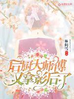 后厨大师傅又拿影后了