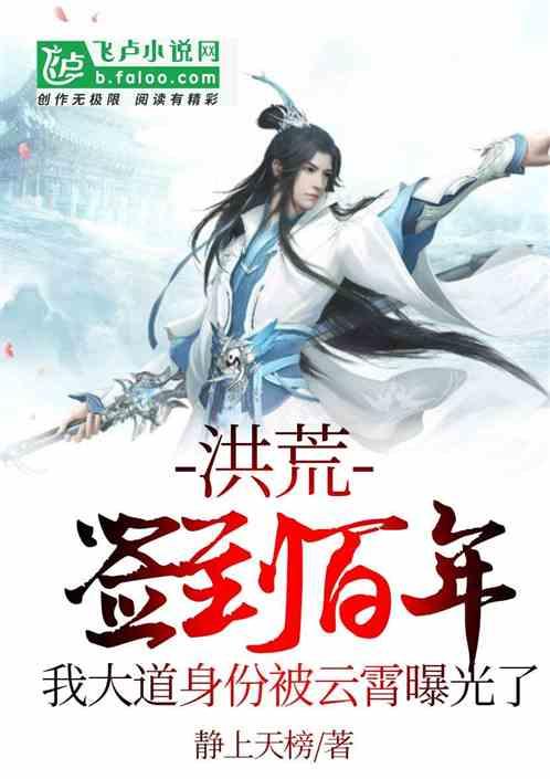 洪荒:签到百年,我大道身份被云霄曝光了