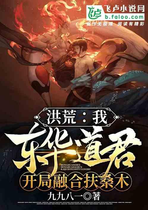 洪荒:我,东华道君,开局融合扶桑木