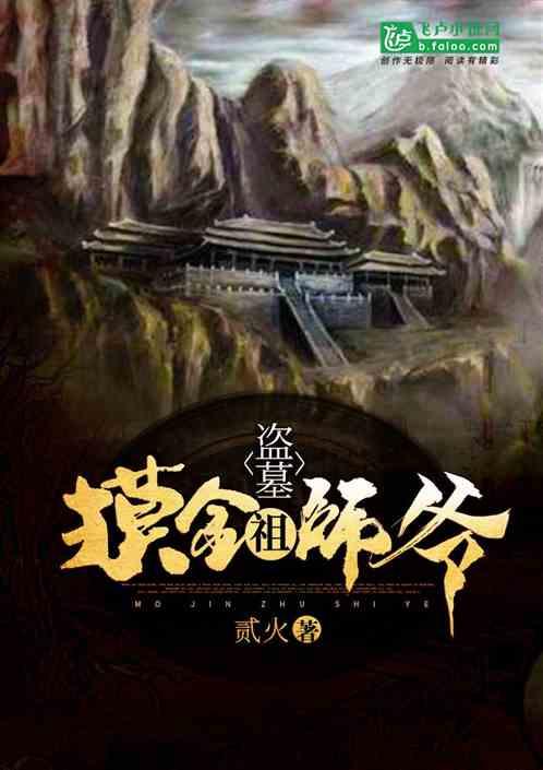 盗墓:摸金老祖宗