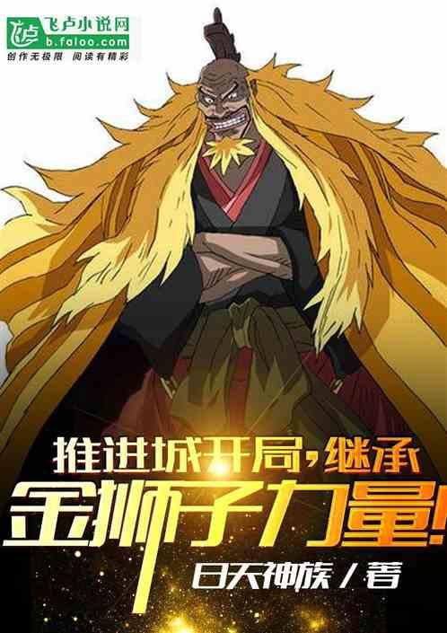 推进城开局,继承金狮子力量!