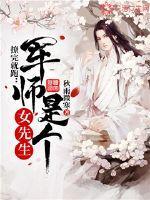 撩完就跑:军师是个女先生