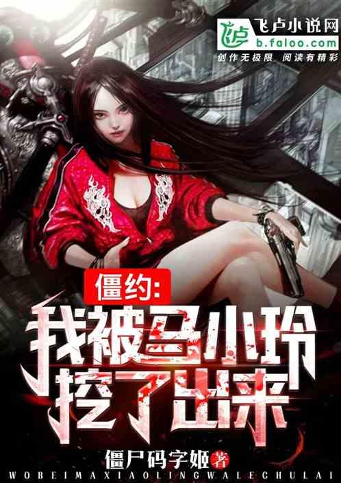 僵约:我被马小玲挖了出来