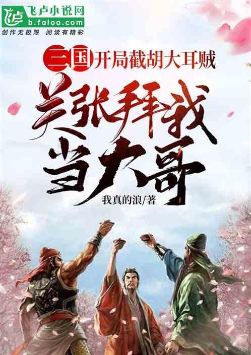 三国:开局截胡大耳贼,关张拜我当大哥