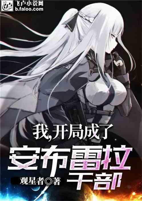 我,开局成了安布雷拉干部