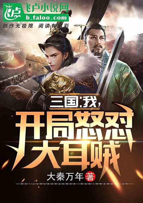 三国:我!开局拒绝入伙大耳贼