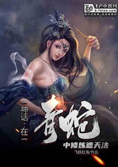 神话:在青蛇中修炼遮天法