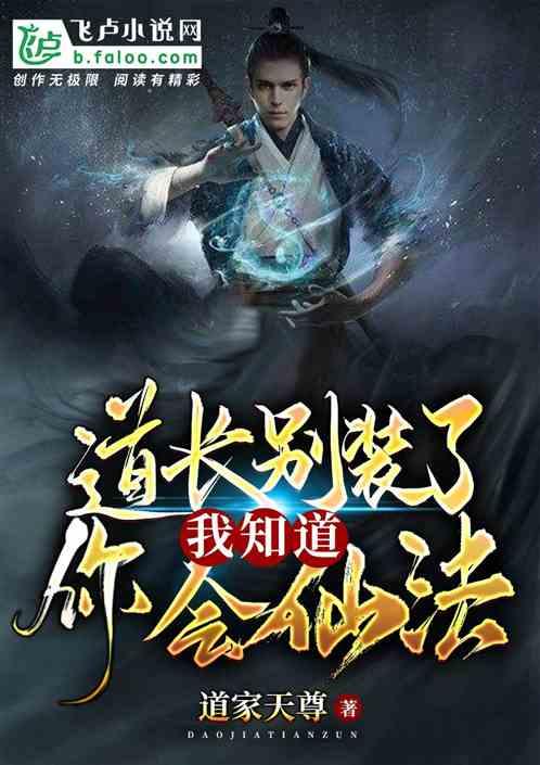 道长别装了,我知道你会仙术!