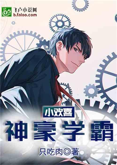 小欢喜:神豪学霸