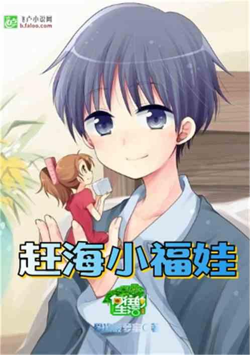 向往:赶海小福娃