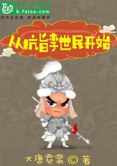 大唐:从抗旨李世民开始