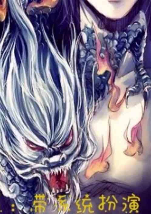 盗墓:带系统扮演