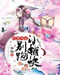 悍妻当家:别跑,小捕快