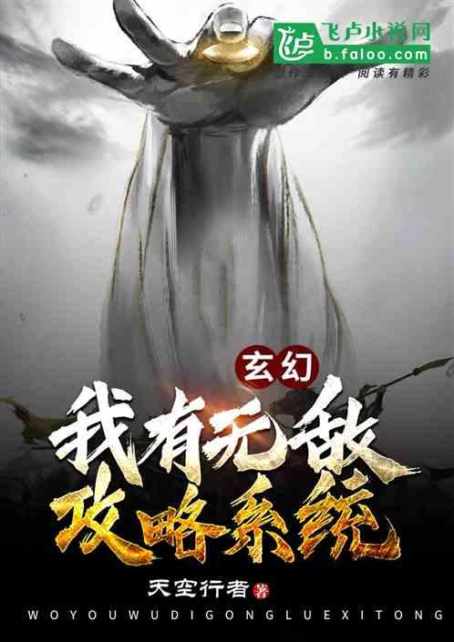 玄幻:我有无敌攻略系统
