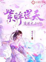 紫眸逆天:废柴大小姐