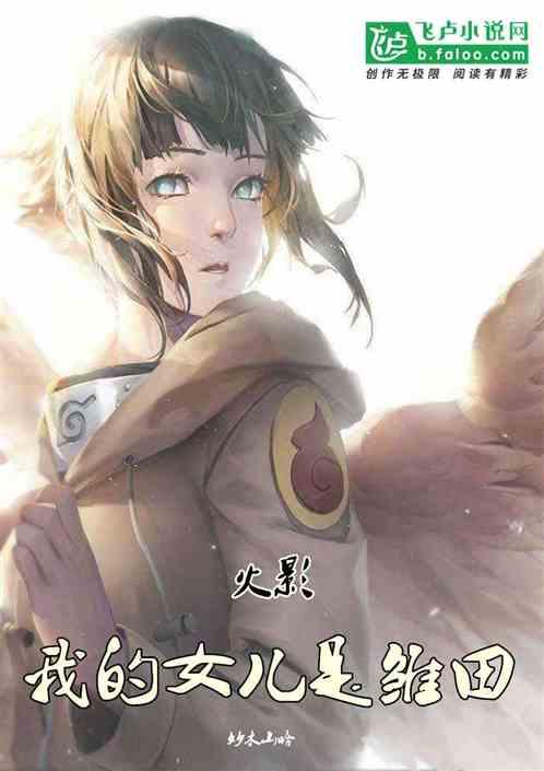 火影:我的女儿是雏田