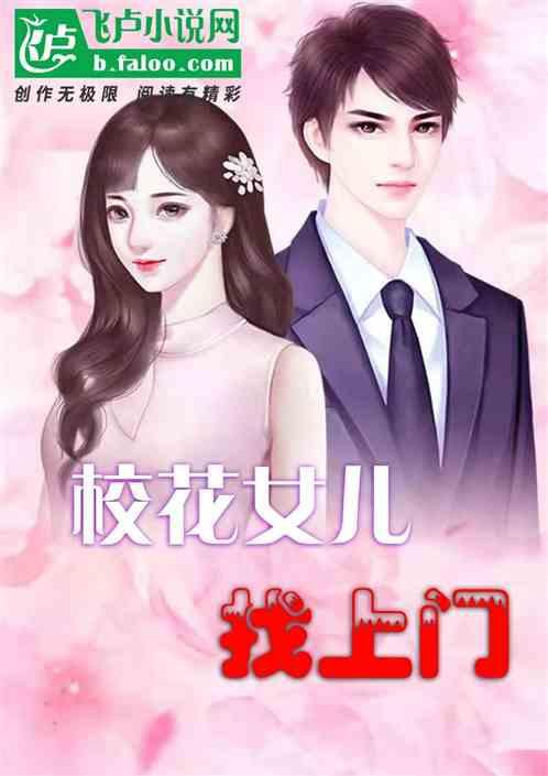 都市:我家闺女是校花