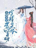 女将为妾:戏精王爷装啥呀