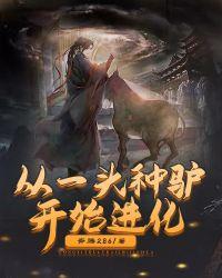 从一头种驴开始进化