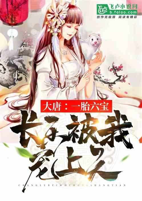 大唐:长乐被我宠上天