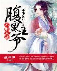 重生辣妃:腹黑王爷,不服来战