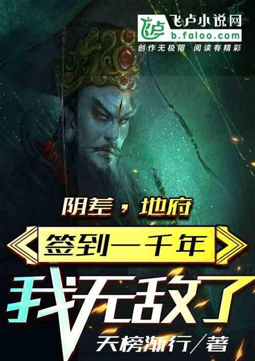 阴差,地府签到一千年,我无敌了