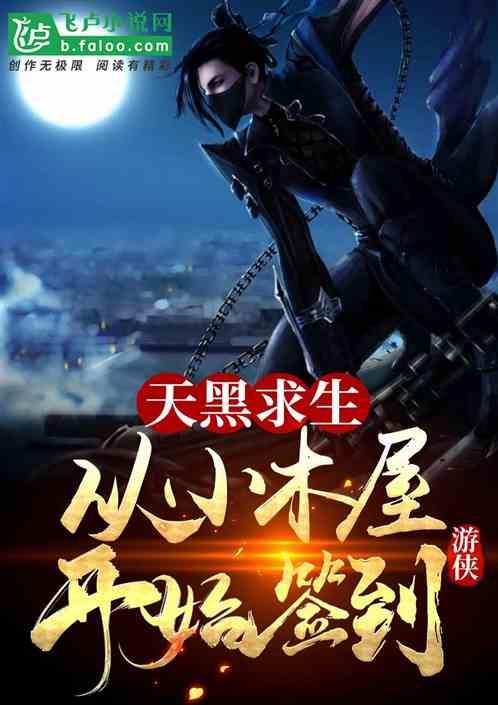 天黑求生:从小木屋开始签到