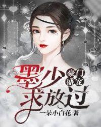 豪门盛宠:墨少,求放过!