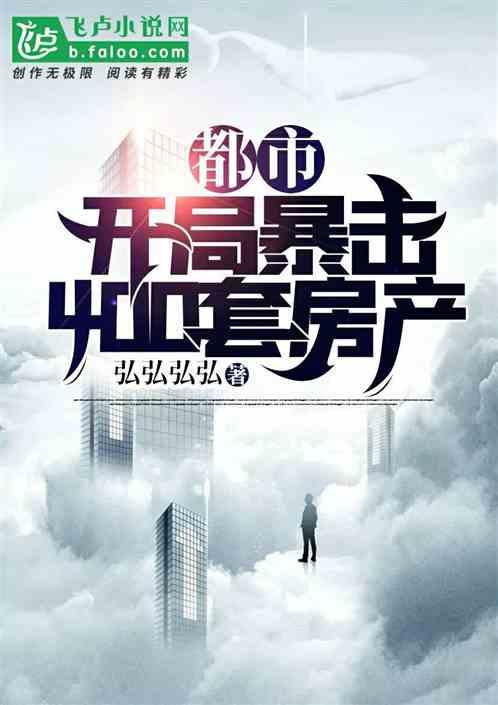都市:开局暴击400套房产
