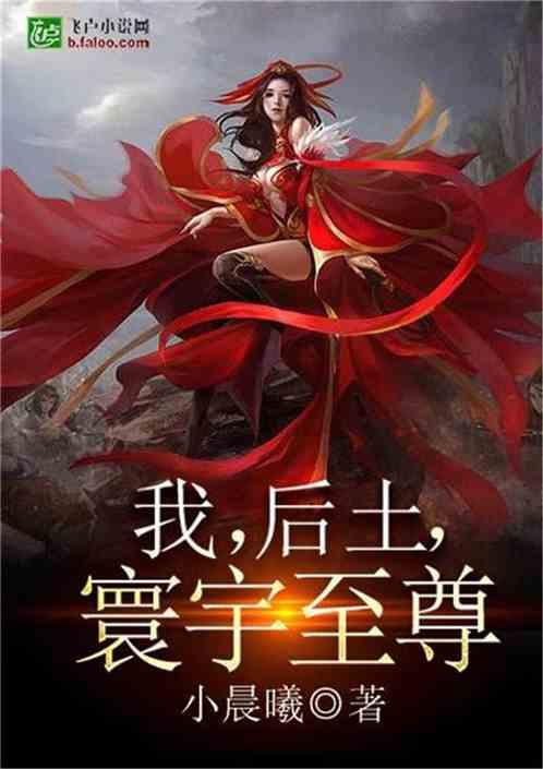 我,后土,寰宇至尊