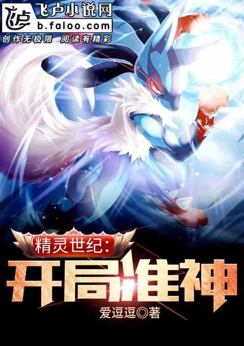 精灵世纪:开局准神