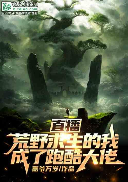 直播:荒野求生的我成了跑酷大佬