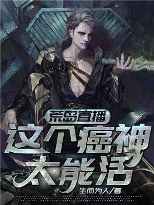 荒岛直播:这个癌神太能活