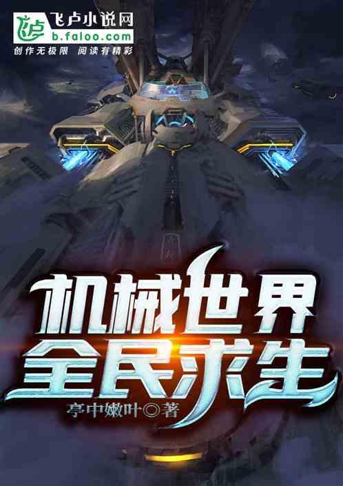 机械世界:全民求生
