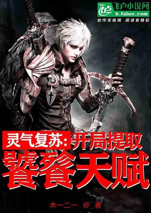 灵气复苏:开局提取饕餮天赋