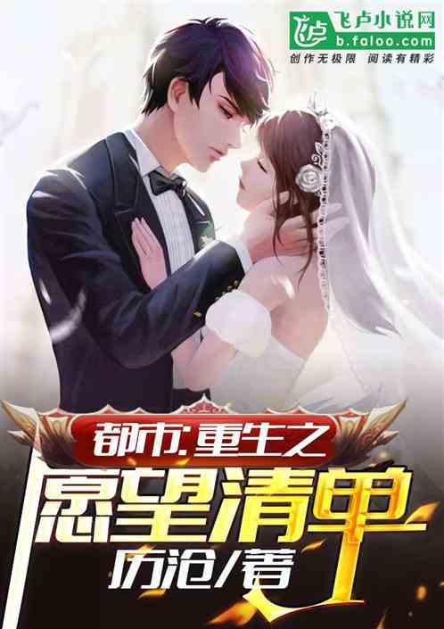 都市:重生愿望清单,从求婚开始