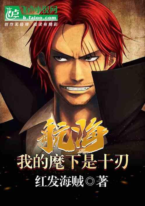 航海:我的麾下是十刃