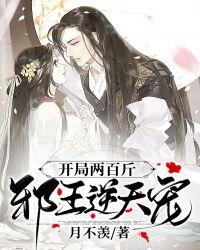 开局两百斤:邪王逆天宠