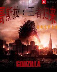 哥斯拉:王者归来