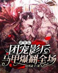 重生后,团宠影后马甲爆翻全场