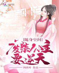 随身空间:废柴公主要逆天