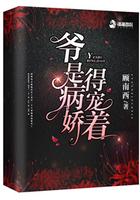 爹地别闹,帮你追媳妇呢!