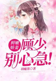 鲜嫩娇妻:顾少,别心急!