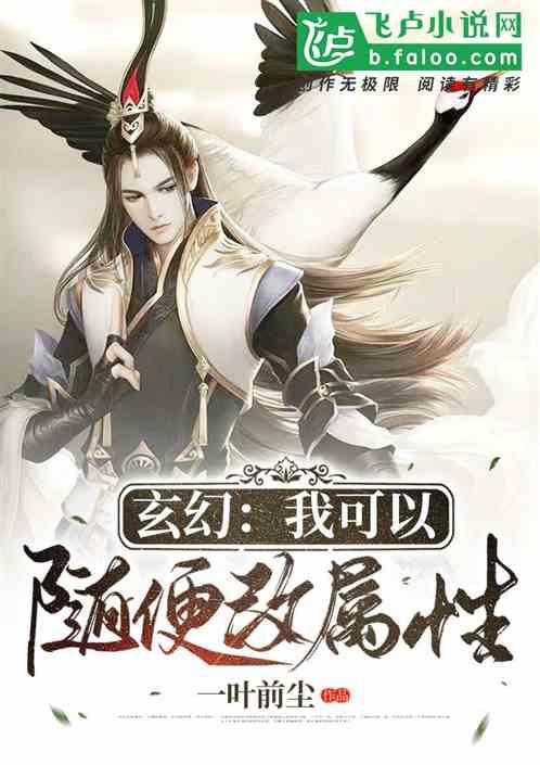 最强收徒:属性我可以随意改