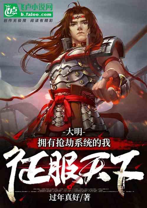 大明:拥有抢劫系统的我征服天下