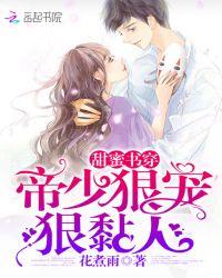 甜蜜书穿:帝少狠宠狠黏人